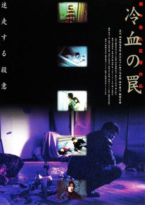 The Cold-Blooded Trap 1998 official movie poster