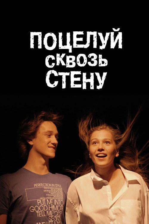 Kiss through the Wall 2011 official movie poster