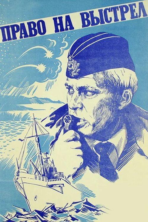 The Right to Shot 1981 official movie poster