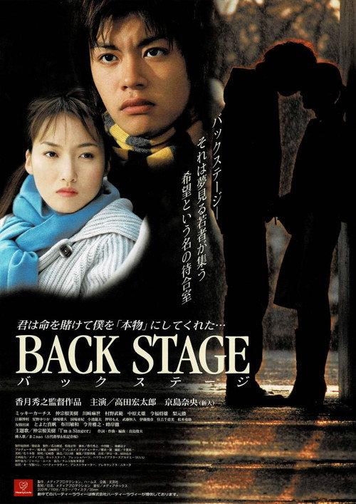 BACK STAGE 2001 official movie poster