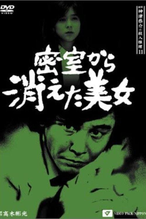 Detective Kyosuke Kozu's Murder Reasoning 11 1992 official movie poster