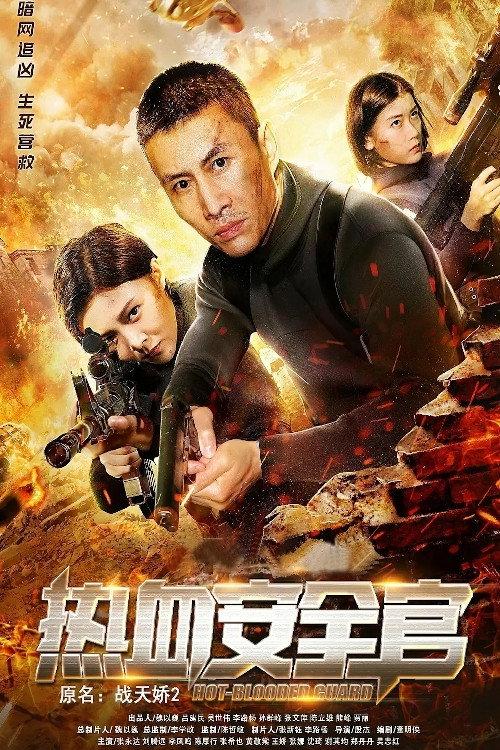 Zhan Tianjiao 2 2020 official movie poster