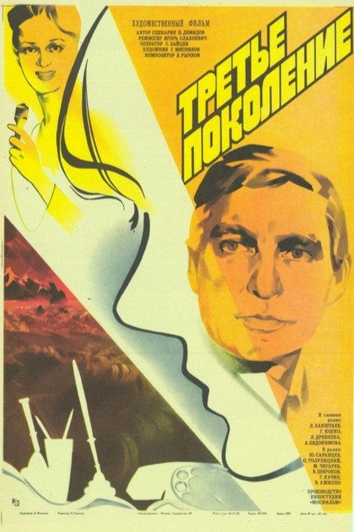 Third Generation 1986 official movie poster