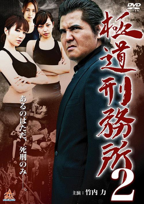 Yakuza Prison 2 2014 official movie poster