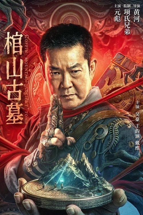 Coffin Mountain Ancient Tomb 2022 official movie poster