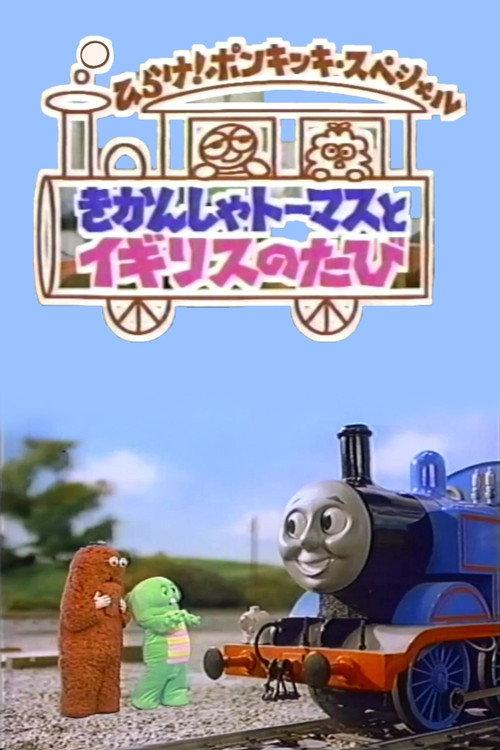 Thomas and the U.K. Trip 1991 official movie poster