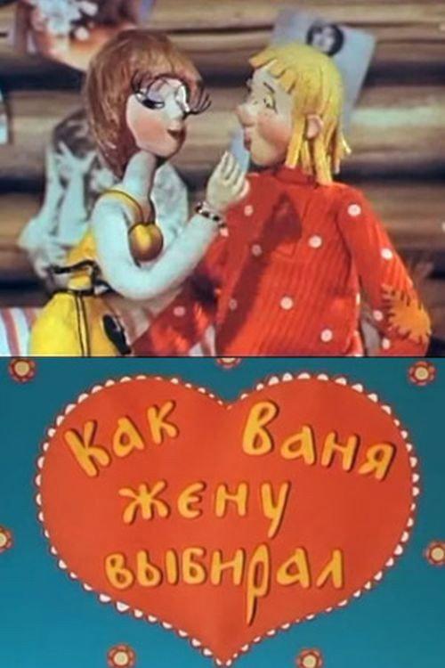 How Vanya Chose His Wife 1975 official movie poster