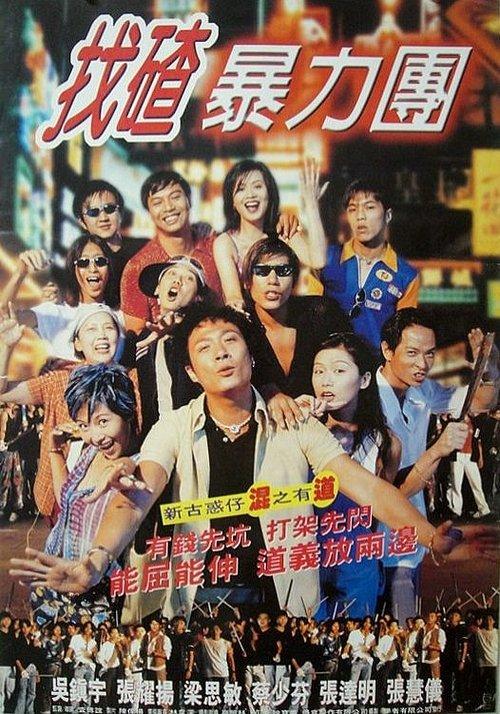 Once Upon a Time in Triad Society 2 1996 official movie poster