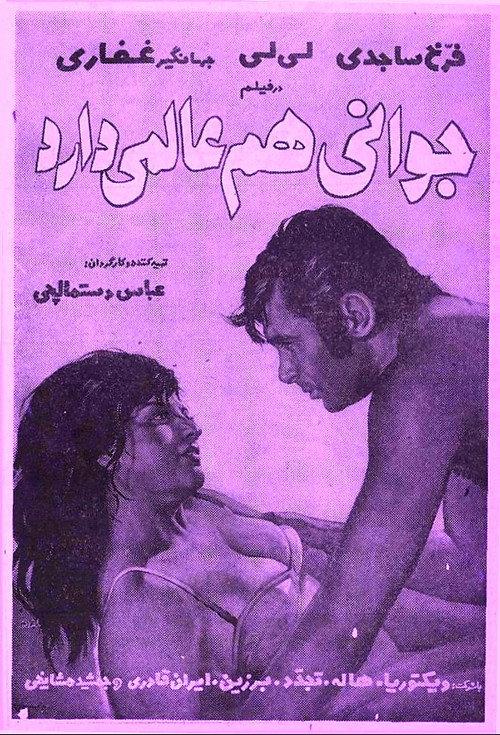 Javani ham alamai darad 1970 official movie poster