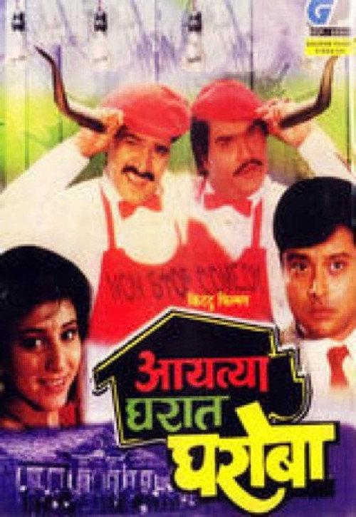 Aayatya Gharat Gharoba 1991 official movie poster