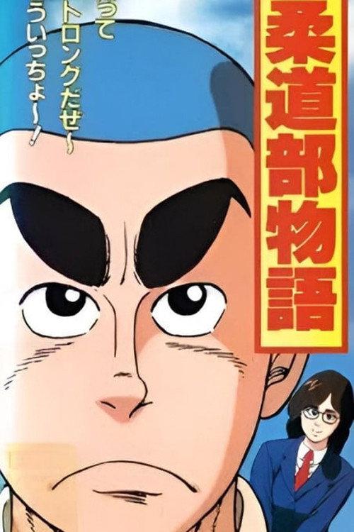 Judo-bu Monogatari 1991 official movie poster