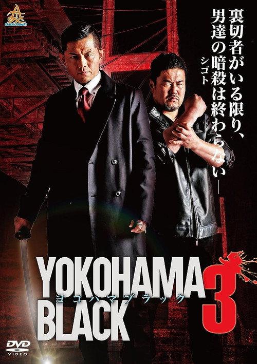 YOKOHAMA BLACK 3 2017 official movie poster