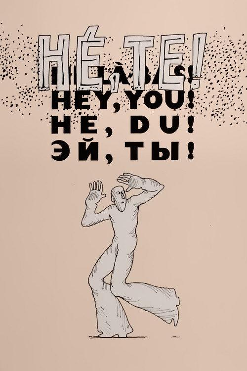 Hey, You! 1976 official movie poster