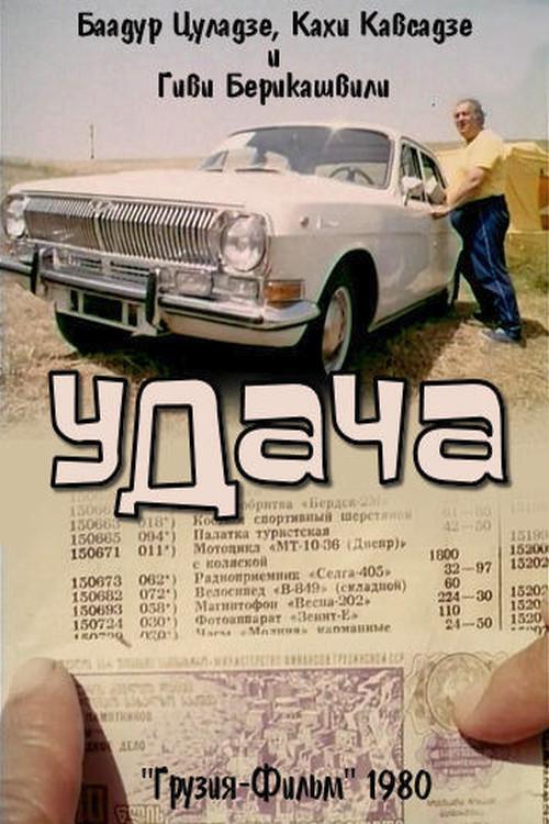 Luck 1980 official movie poster