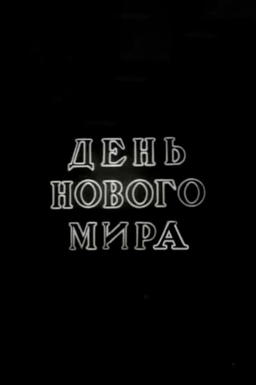 One Day in Soviet Russia 1941 official movie poster