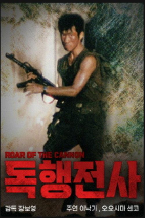 Roar Of The Cannon 1982 official movie poster