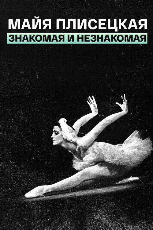 Maya Plisetskaya – (Un)known 1987 official movie poster