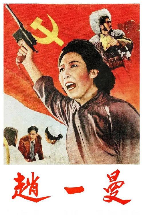 Zhao Yiman 1950 official movie poster