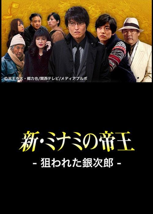 The King of Minami Returns: Ginjiro in Danger 2013 official movie poster
