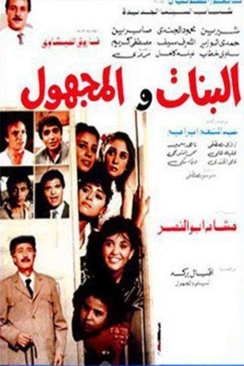 The Girls and the Unknown 1986 official movie poster