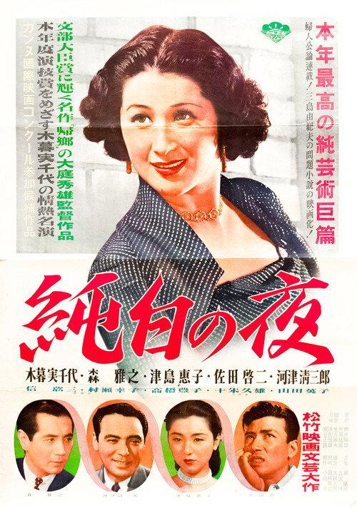 Pure White Nights 1951 official movie poster