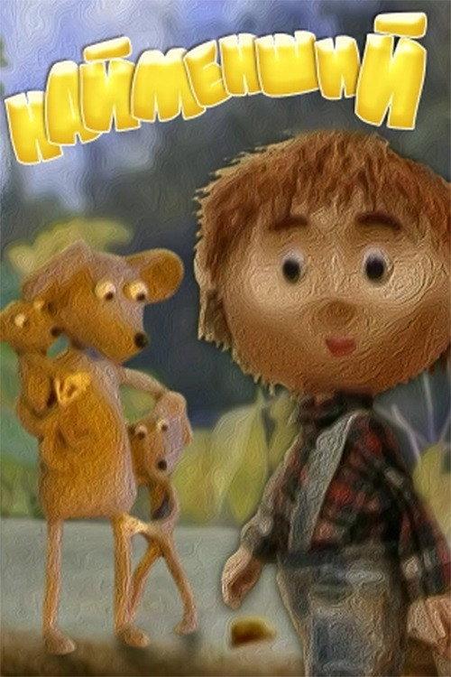 The Smallest 2006 official movie poster