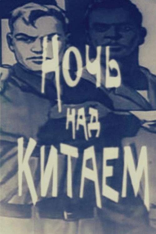 Night over China 1971 official movie poster