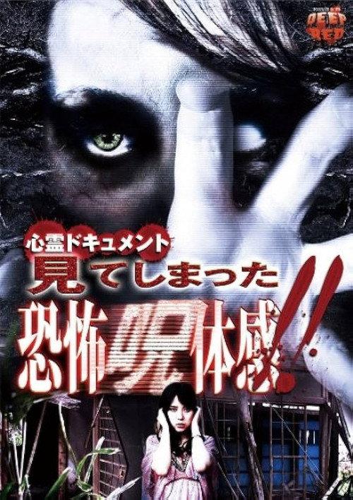Psychic Documentary: Witnessing Terrifying Cursed Sensations 2012 official movie poster