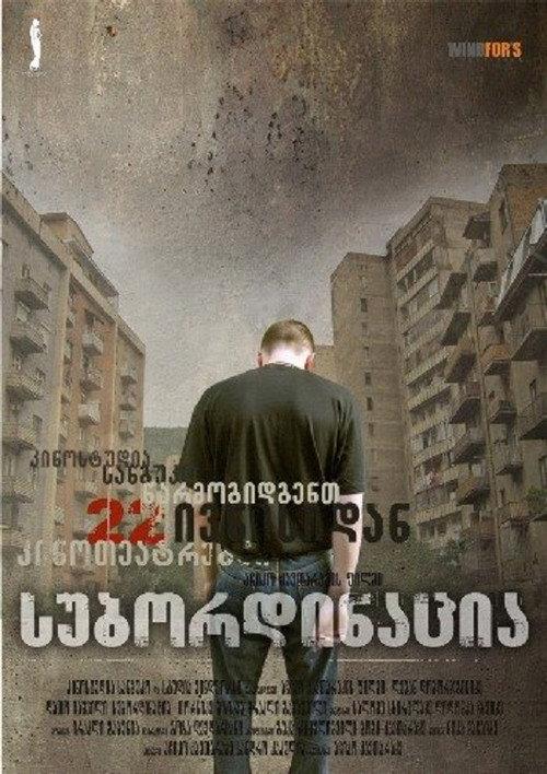 Subordination 2007 official movie poster