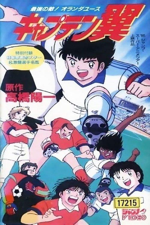 Captain Tsubasa Movie 05: The Most Powerful Opponent! Holland Youth 1994 official movie poster