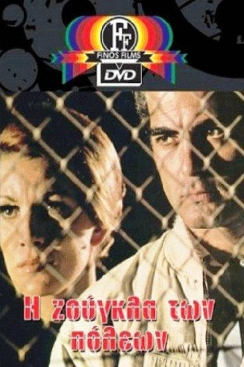The Jungle of Cities 1970 official movie poster