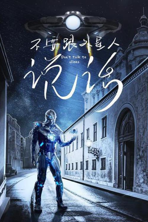 Don't Talk To Aliens 2020 official movie poster