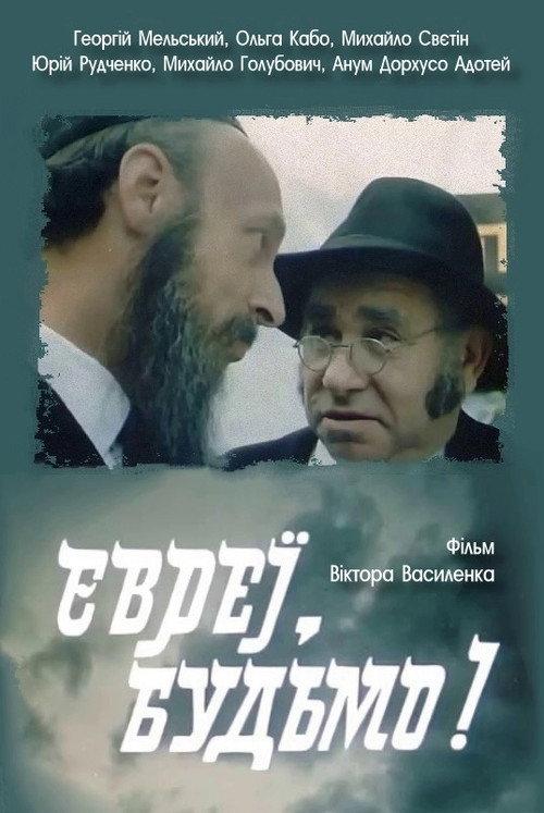 Jews, Cheers! 1992 official movie poster