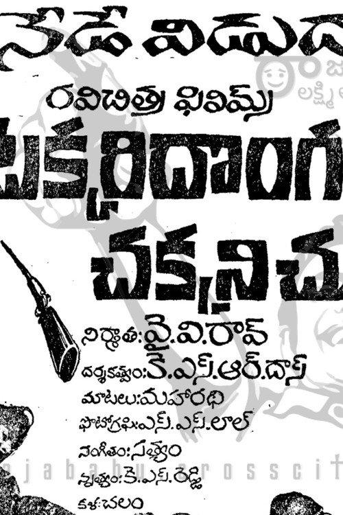 Takkari Donga Chakkani Chukka 1969 official movie poster