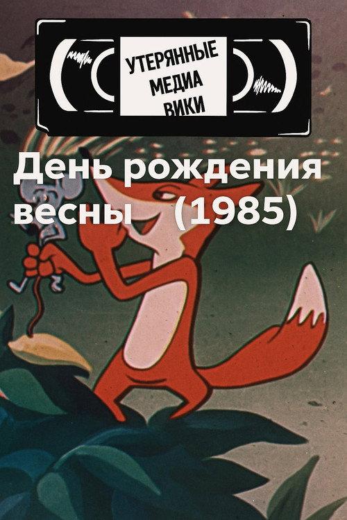 Spring's birthday 1985 official movie poster
