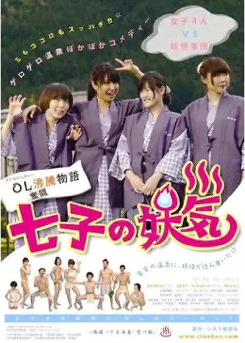 Nanako's Apparition 2012 official movie poster