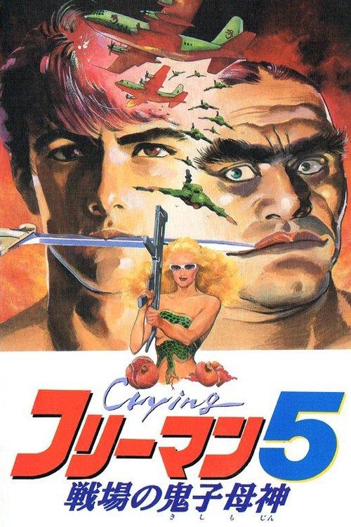 Crying Freeman 5: Abduction in Chinatown 1992 official movie poster