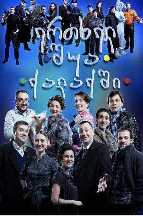 Once in the Middle of the City 2011 official movie poster