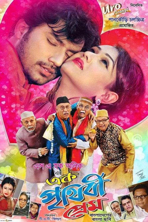 Ek Prithibi Prem 2016 official movie poster