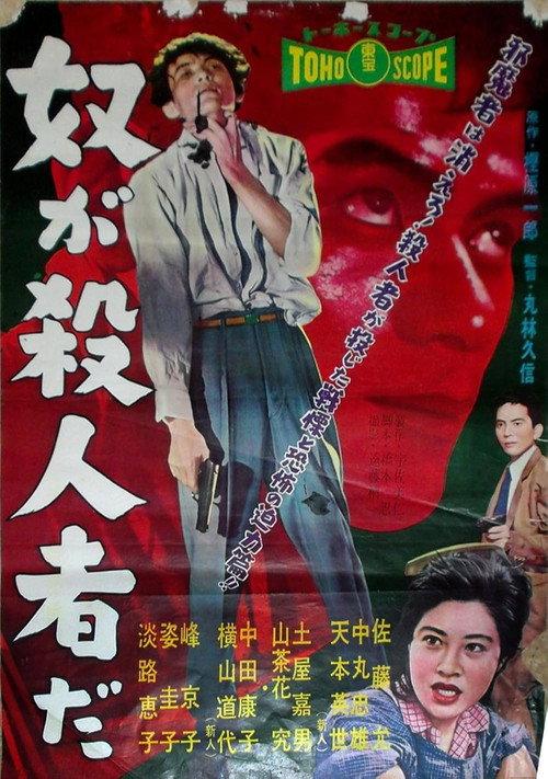 He's the Killer 1958 official movie poster