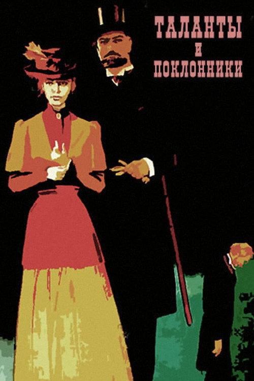 Talents and Admirers 1973 official movie poster