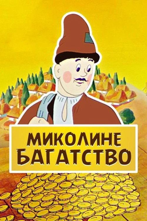 Mikolino's Wealth 1983 official movie poster