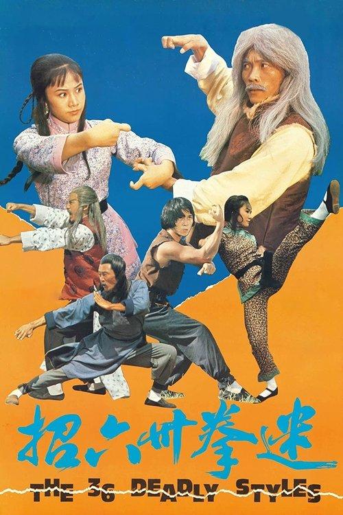 The 36 Deadly Styles 1979 official movie poster