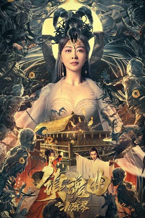 The Guqin Requiem 2023 official movie poster
