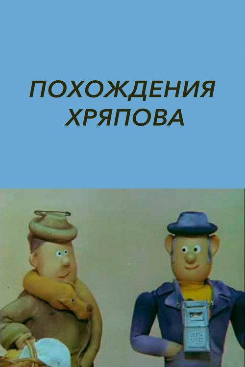 The Adventures of Khryapov 1982 official movie poster