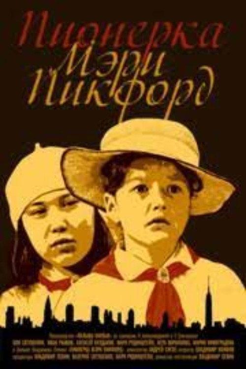 Pioneer Mary Pickford 1995 official movie poster