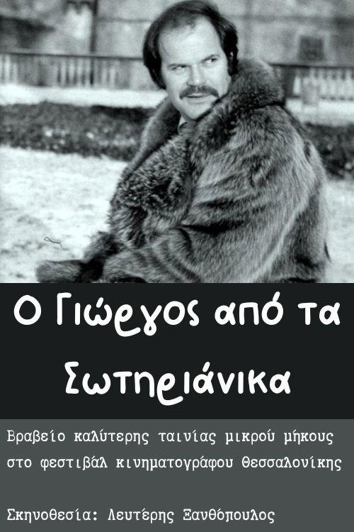O Giorgos apo ta Sotirianika 1978 official movie poster