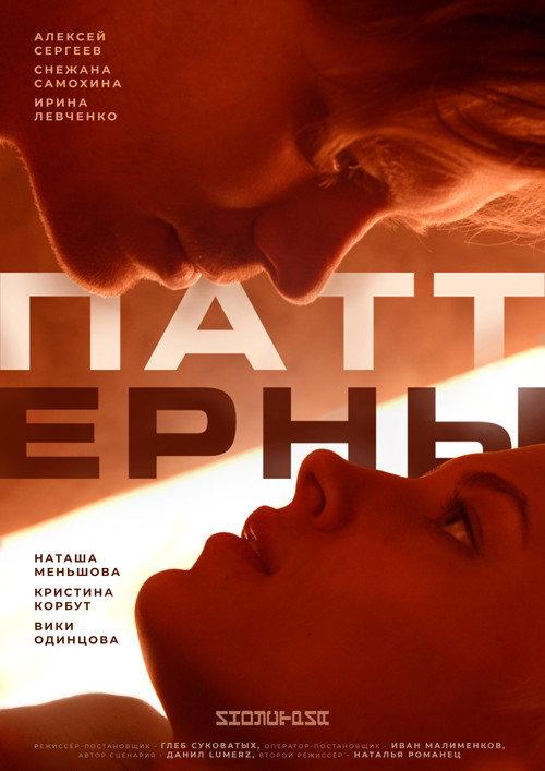 Patterns 2022 official movie poster