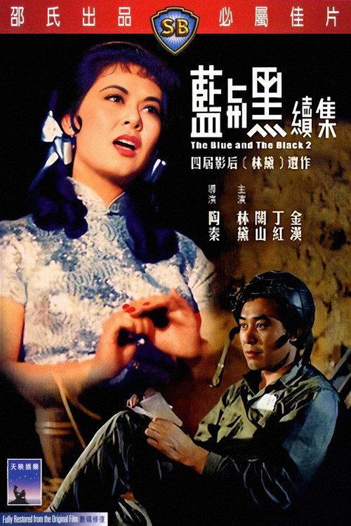 The Blue and the Black 2 1966 official movie poster
