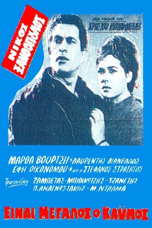 It is a great pity 1964 official movie poster